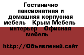 Гостинично-пансионатная и домашняя корпусная мебель - Крым Мебель, интерьер » Офисная мебель   